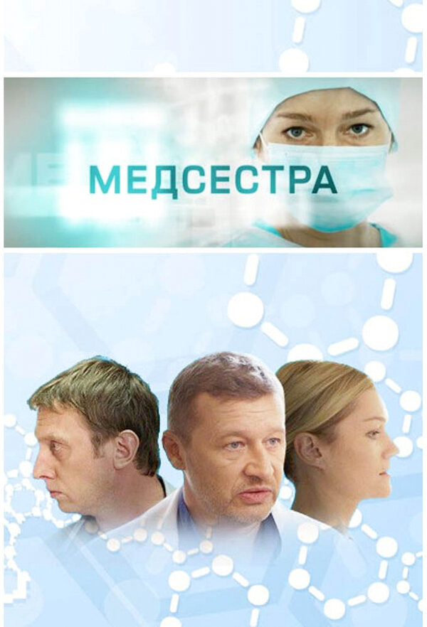 Медсестра - постер